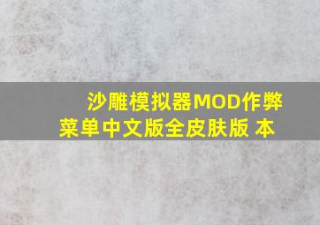 沙雕模拟器MOD作弊菜单中文版全皮肤版 本